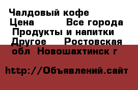 Чалдовый кофе Educsho › Цена ­ 500 - Все города Продукты и напитки » Другое   . Ростовская обл.,Новошахтинск г.